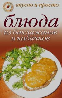 Якубовская К. Блюда из баклажанов и кабачков 