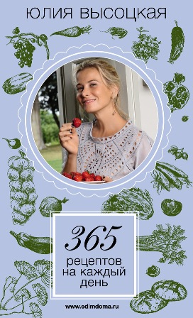 365 рецептов на каждый день Юлия Высоцкая
