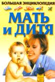 Большая Энциклопедия Мать и дитя