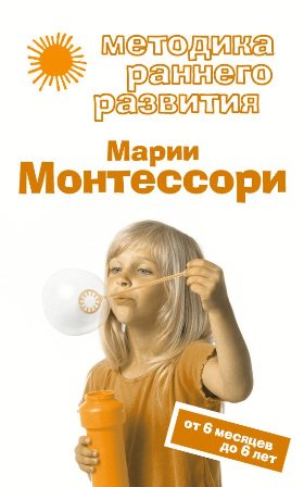Дмитриева Методика раннего развития Марии Монтессори