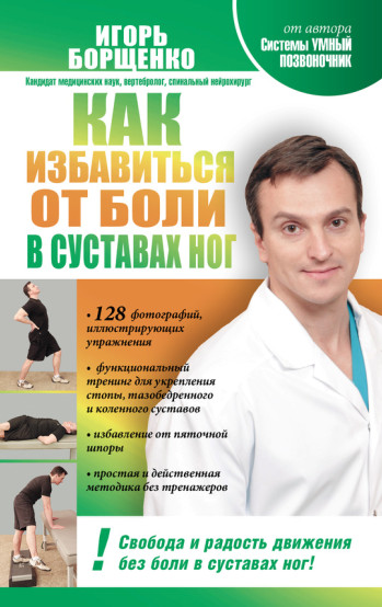 Борщенко Как избавиться от боли в суставах ног