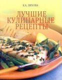 Ляхова Лучшие кулинарные рецепты