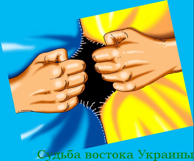 Судьба востока Украины