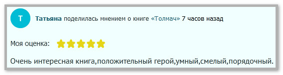 Еще один хвалебный отзыв о книге Толмач