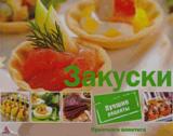 Закуски